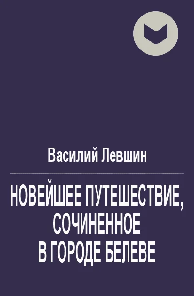 Обложка Новейшее путешествие, сочиненное в городе Белеве