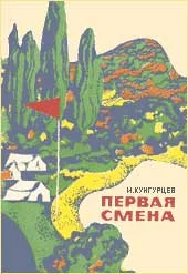 Обложка Первая смена