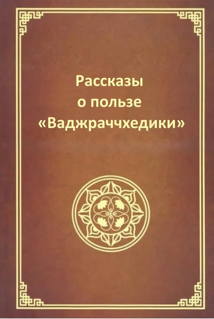 Обложка Рассказы о пользе Ваджраччхедики
