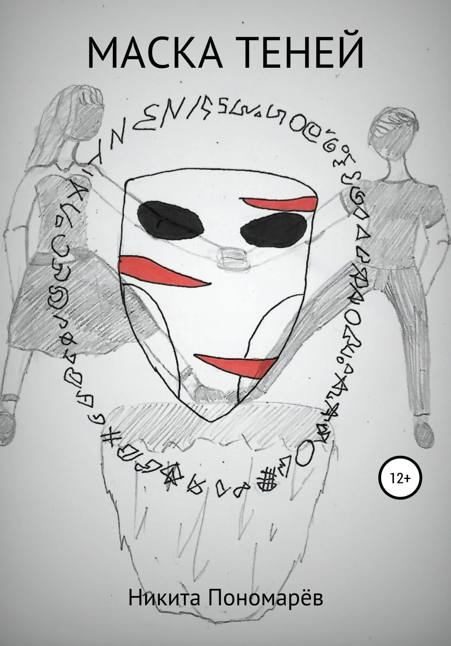 Обложка Маска Теней