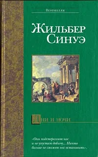 Обложка Дни и ночи