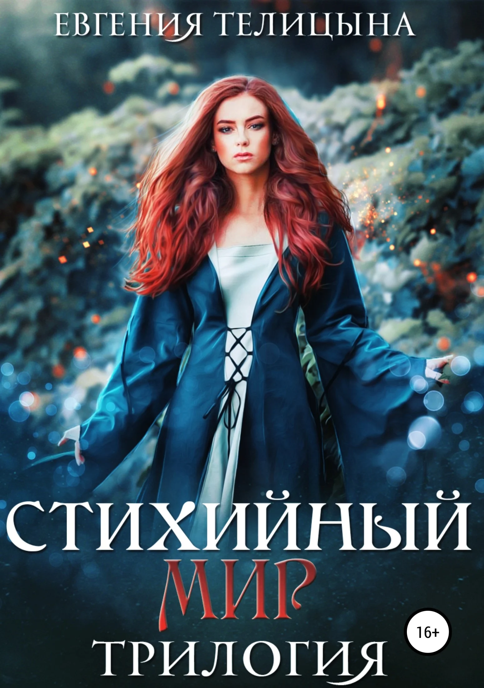 Обложка Стихийный мир. Трилогия