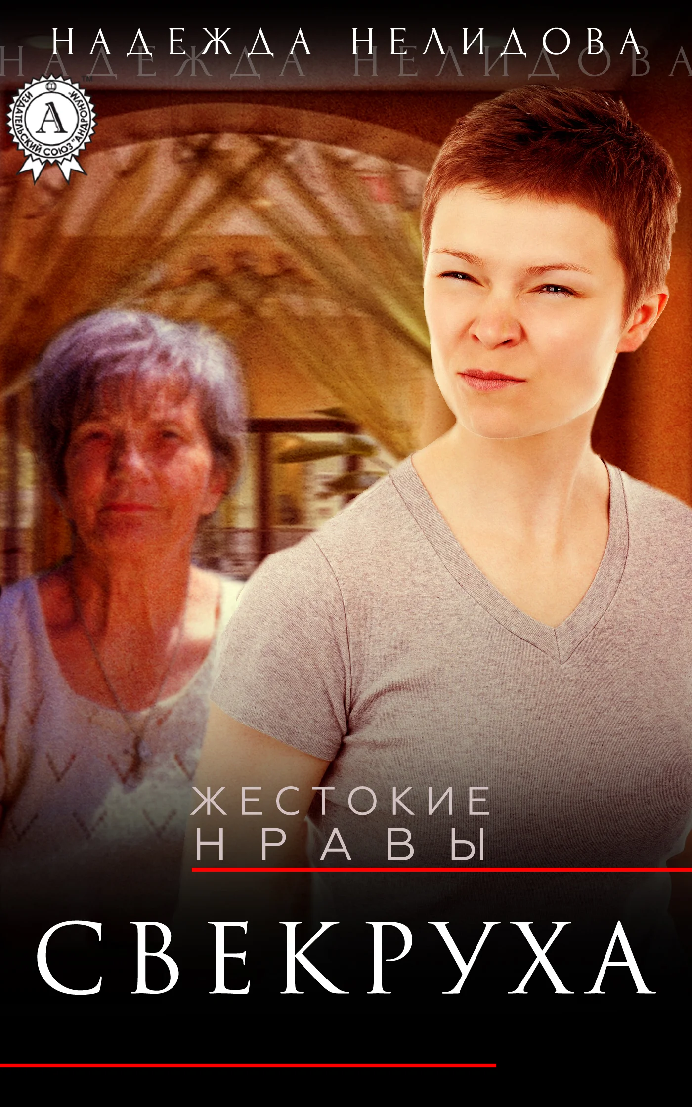 Обложка Свекруха