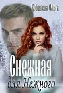 Обложка Снежная для Нежного (СИ)