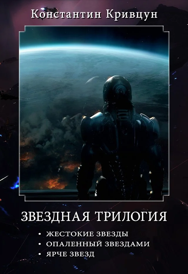 Обложка Звездная трилогия