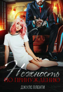 Обложка Нежность по принуждению