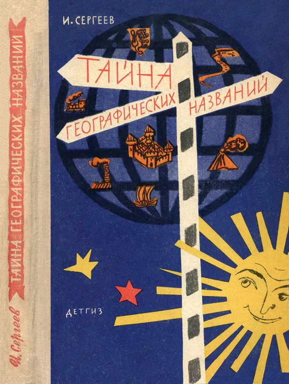 Обложка Тайна географических названий