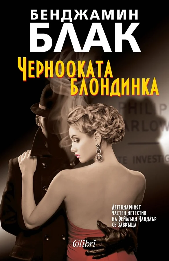 Обложка Чернооката блондинка