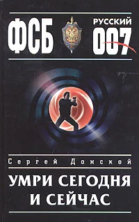 Обложка Умри сегодня и сейчас