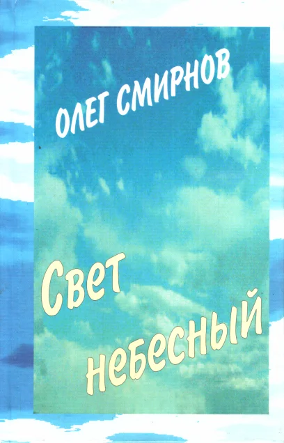 Обложка Свет небесный