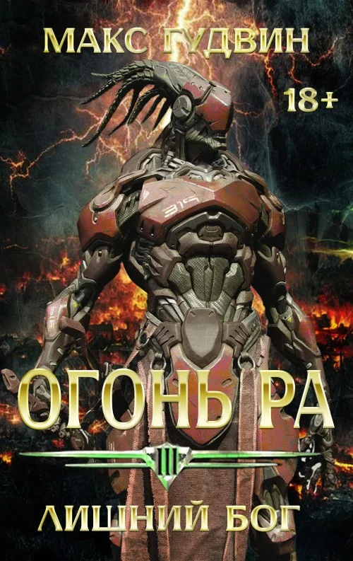 Обложка Лишний Бог