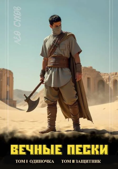 Обложка Вечные Пески. Том 1 и 2