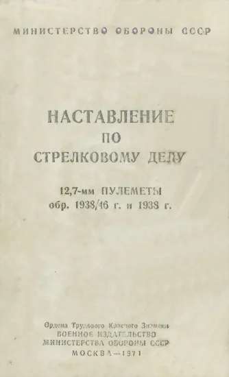 Обложка 12,7-мм пулеметы обр. 1938/46 г. и 1938 г.