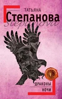 Обложка Драконы ночи