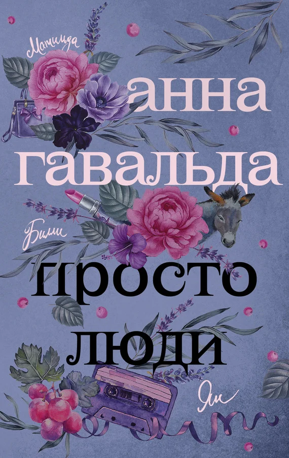 Обложка Просто люди: Билли. Ян. Матильда