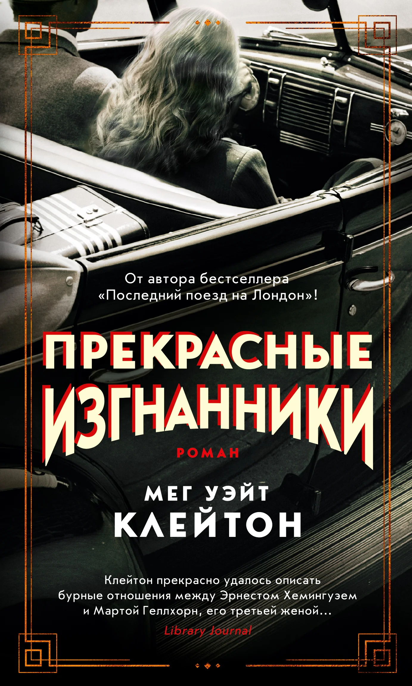 Обложка Прекрасные изгнанники