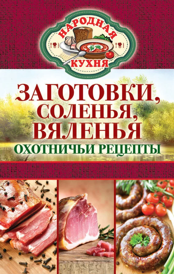 Обложка Заготовки, соленья, вяленья. Охотничьи рецепты