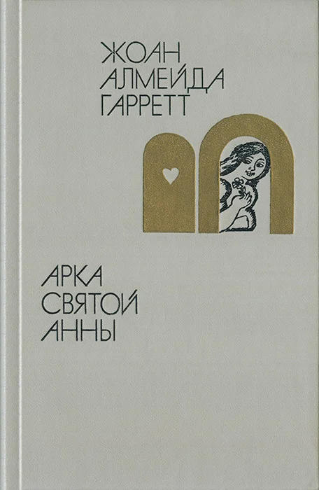Обложка Арка святой Анны