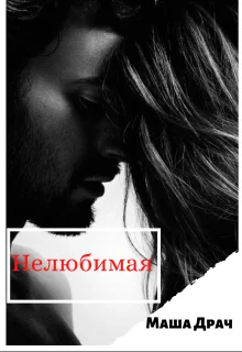 Обложка Нелюбимая