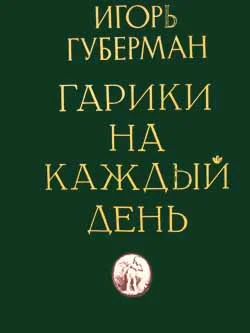Обложка Гарики на каждый день