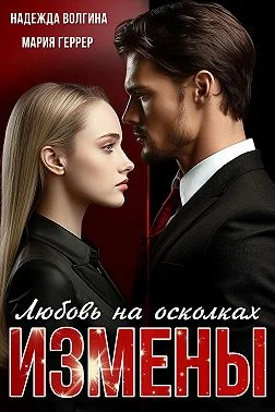 Обложка Любовь на осколках измены