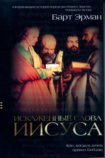 Обложка Искаженные слова Иисуса. Кто, когда и зачем правил Библию