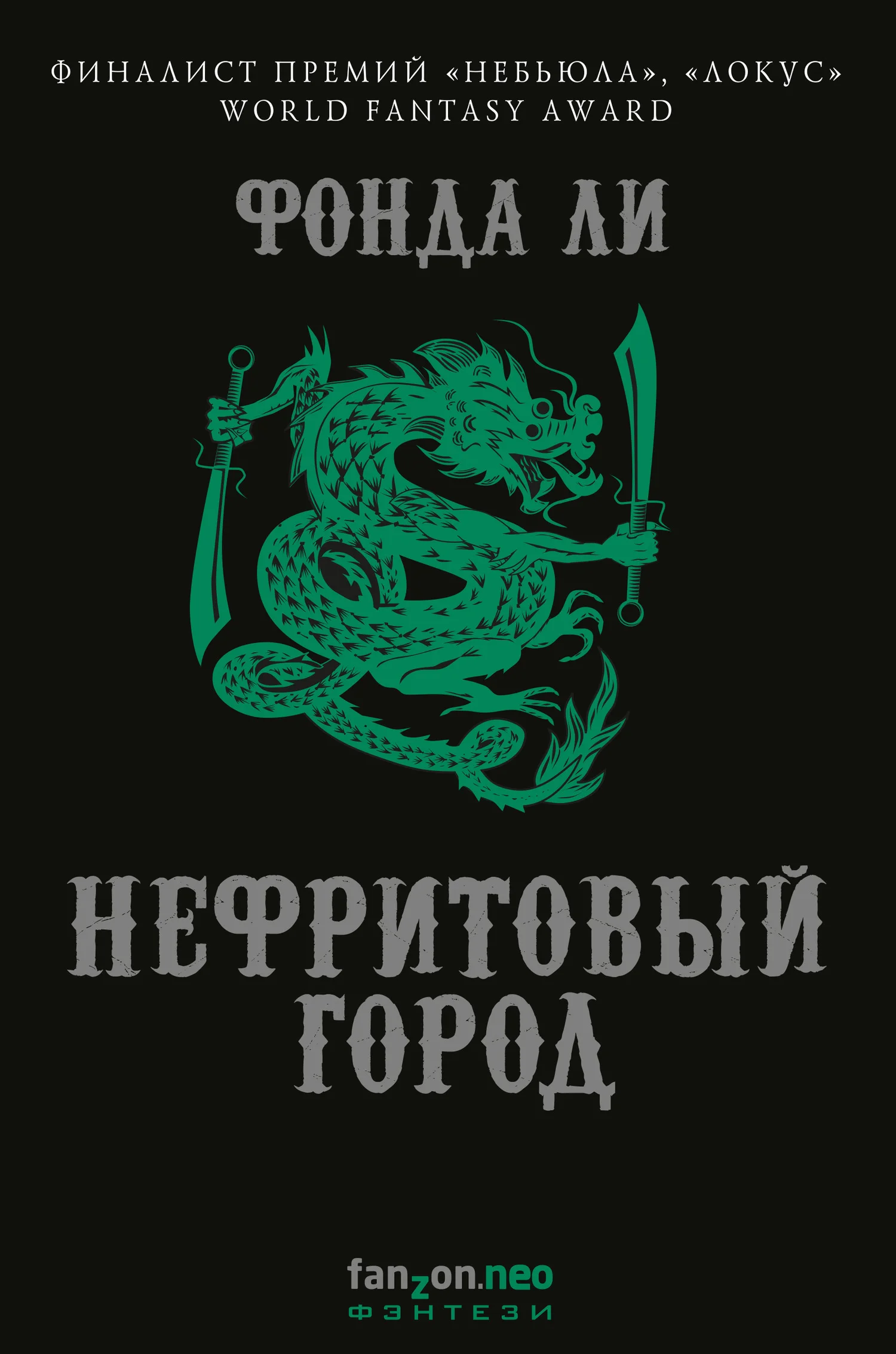Обложка Нефритовый город