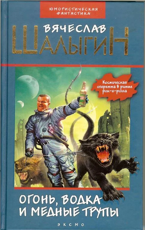 Обложка Огонь, водка и медные... трупы