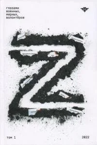 Обложка Книга Z. Глазами военных, мирных, волонтёров. Том 1