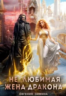 Обложка (не) Любимая жена дракона