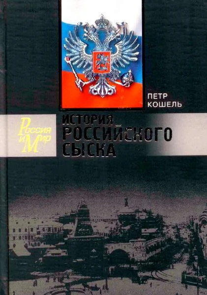 Обложка История российского сыска
