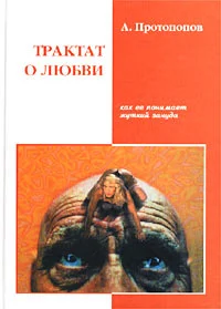 Обложка Трактат о любви, как ее понимает жуткий зануда (4-я редакция)