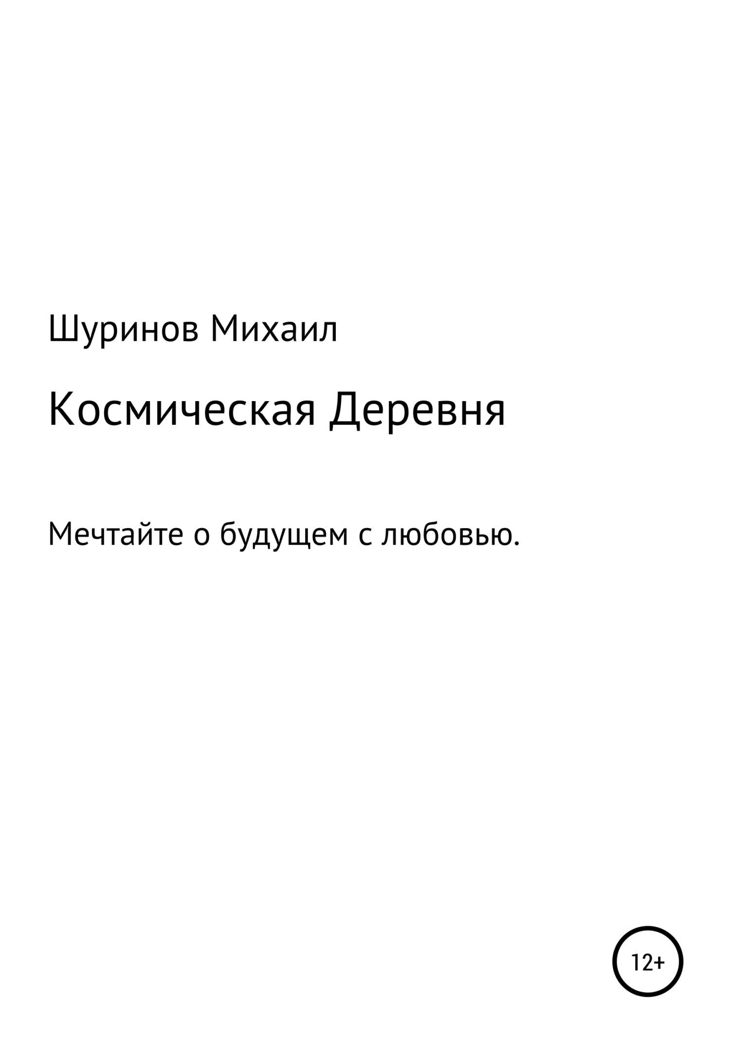 Обложка Космическая деревня