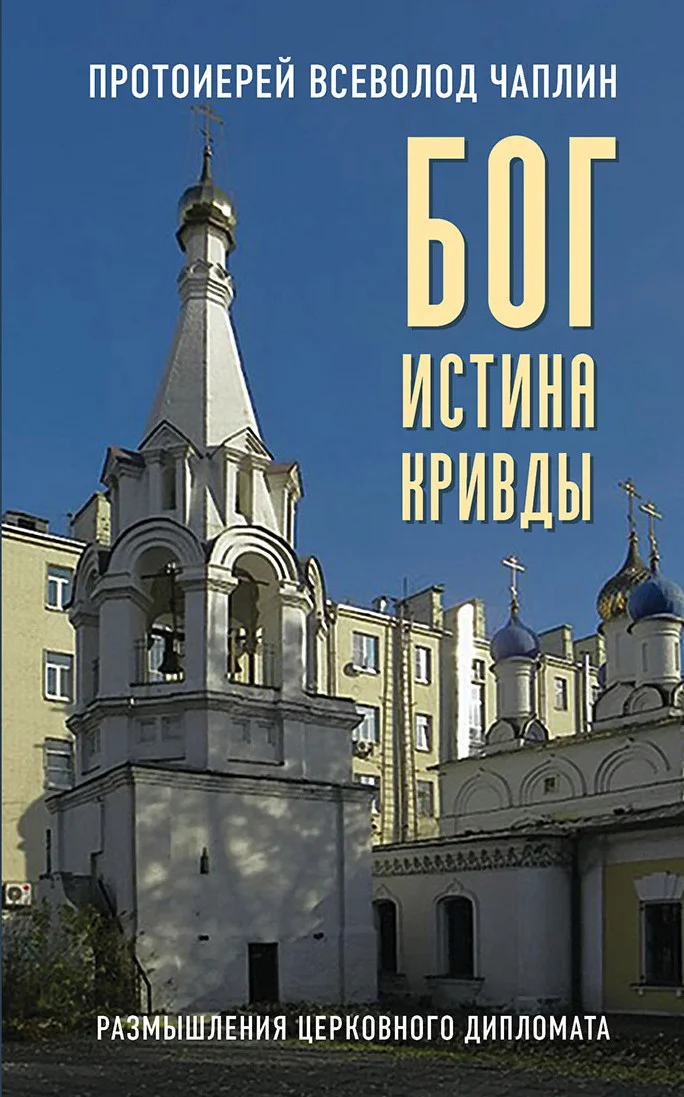Обложка Бог. Истина. Кривды. Размышления церковного дипломата