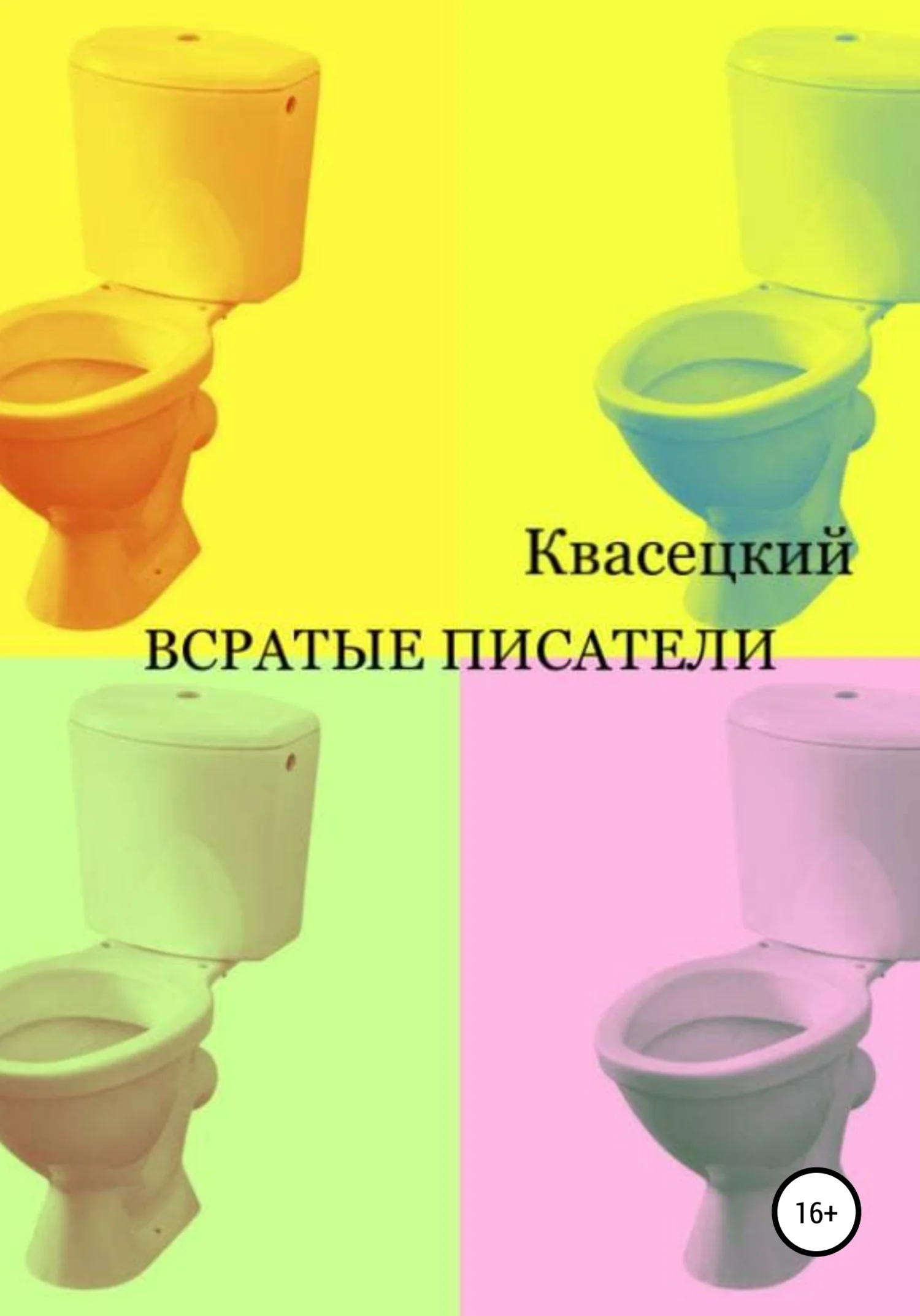 Обложка Всратые писатели
