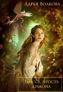 Обложка Таисса. Ярость дракона