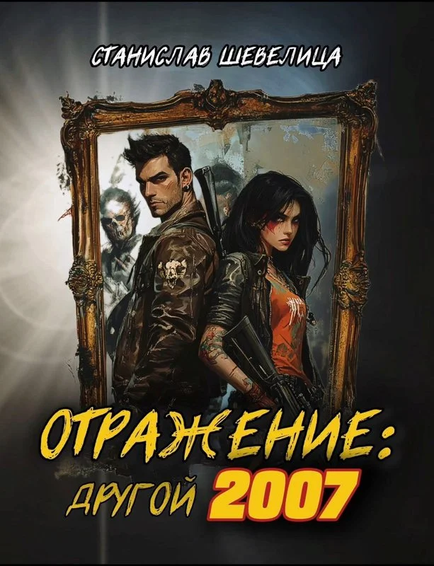 Обложка Отражение: другой 2007