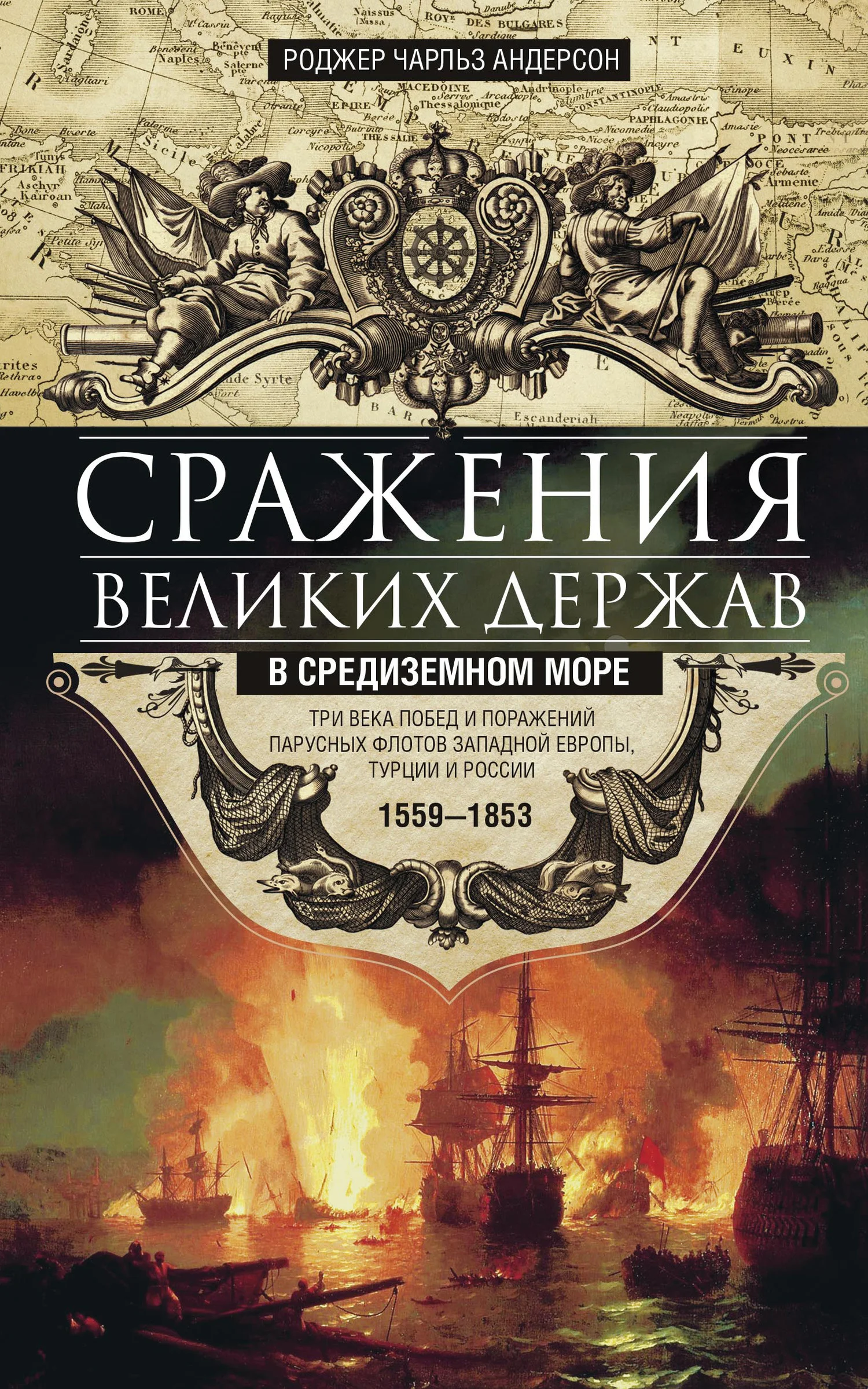 Обложка Сражения великих держав в Средиземном море. Три века побед и поражений парусных флотов Западной Европы, Турции и России. 1559–1853