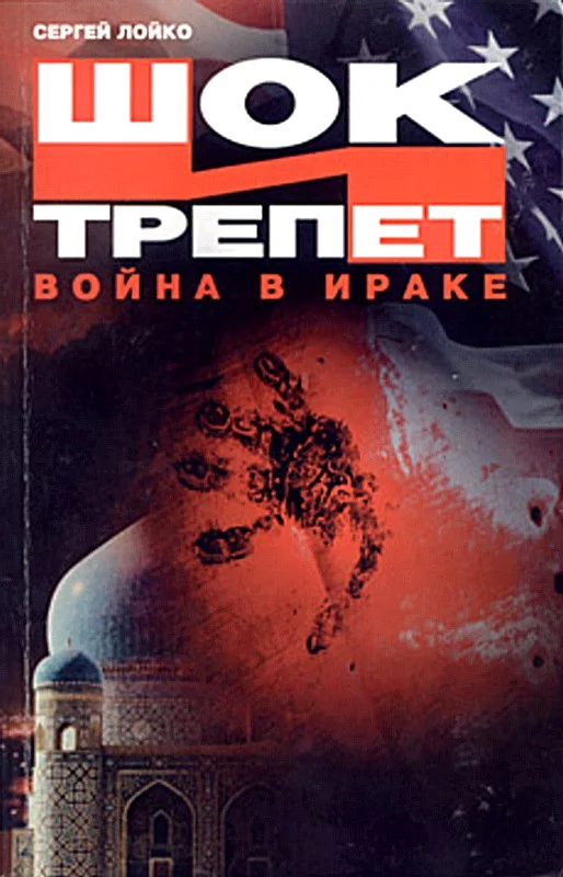 Обложка Шок и трепет