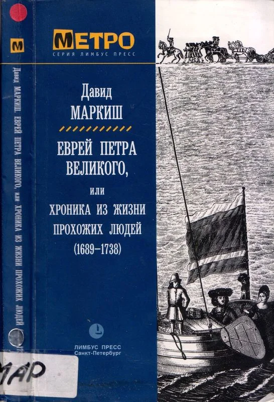 Обложка Еврей Петра Великого