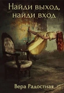 Обложка Найди выход, найди вход