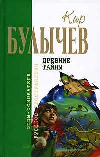 Обложка Древние тайны