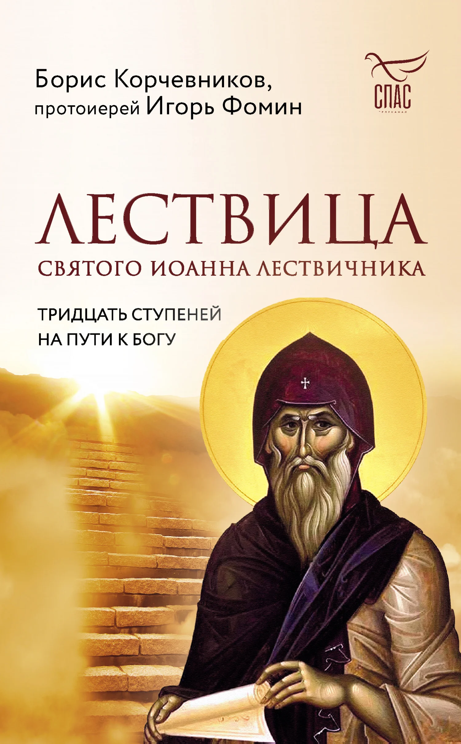 Обложка Лествица святого Иоанна Лествичника. Тридцать ступеней на пути к Богу