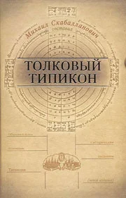 Обложка Толковый Типикон. Часть I