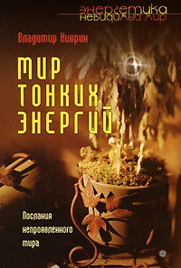 Обложка Мир тонких энергий. Послание непроявленного мира
