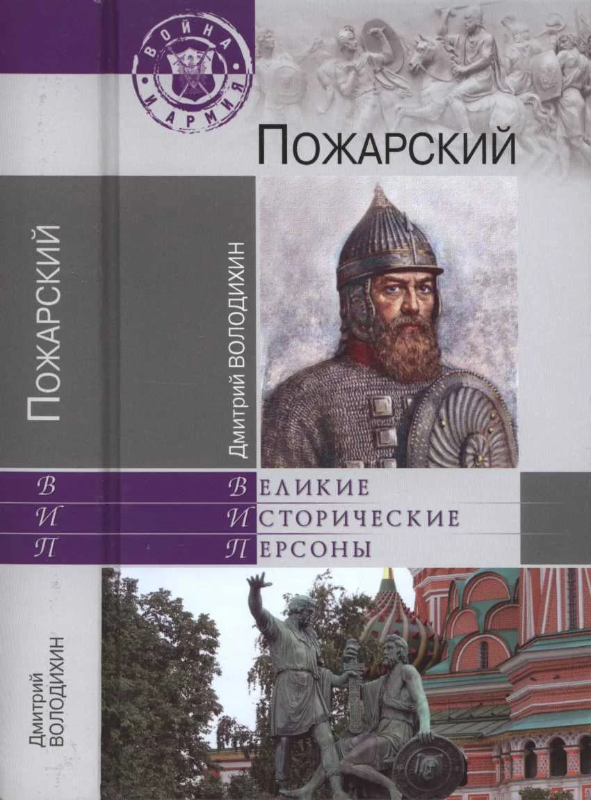 Обложка Пожарский