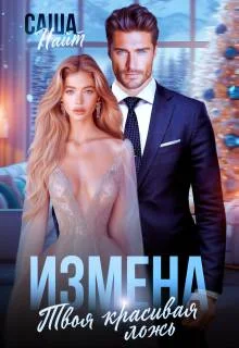 Обложка Измена. Твоя красивая ложь