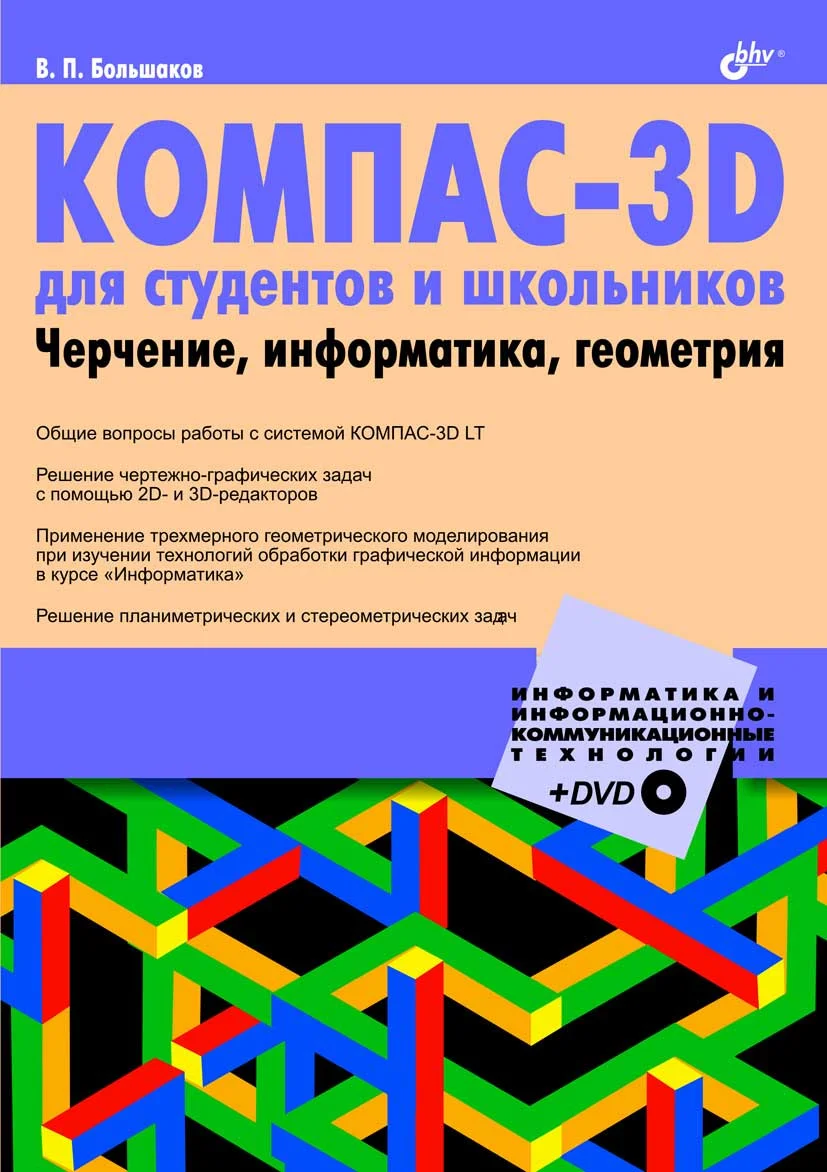 Обложка КОМПАС-3D  для студентов и школьников. Черчение, информатика, геометрия