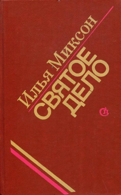 Обложка Святое дело