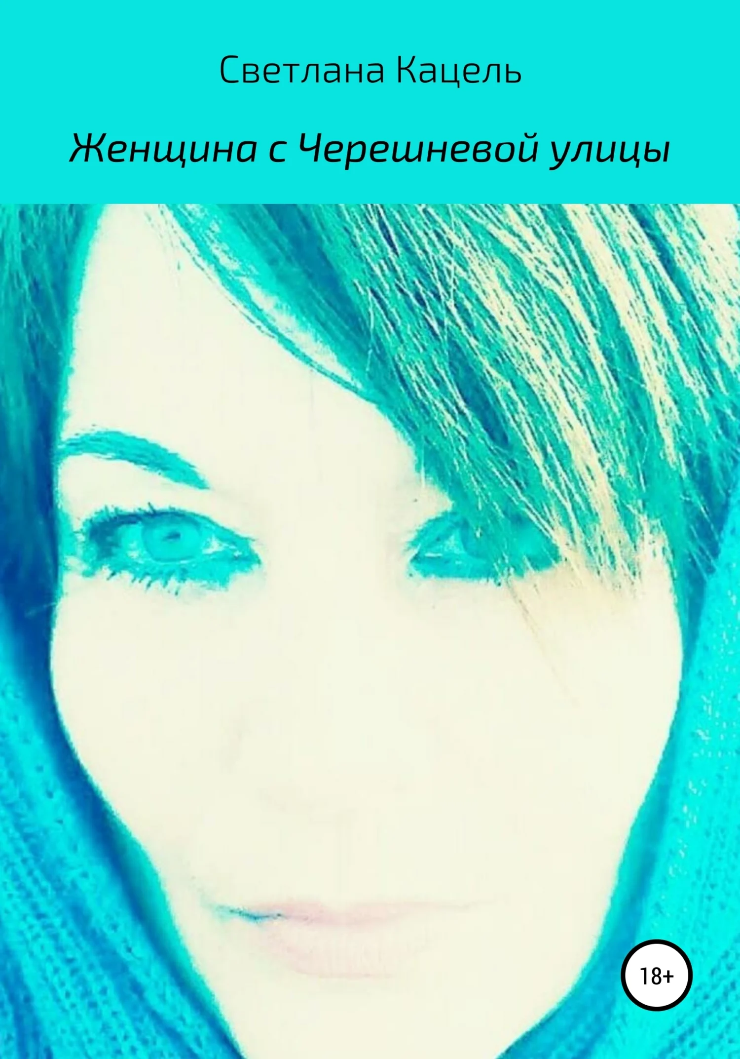 Обложка Женщина с Черешневой улицы